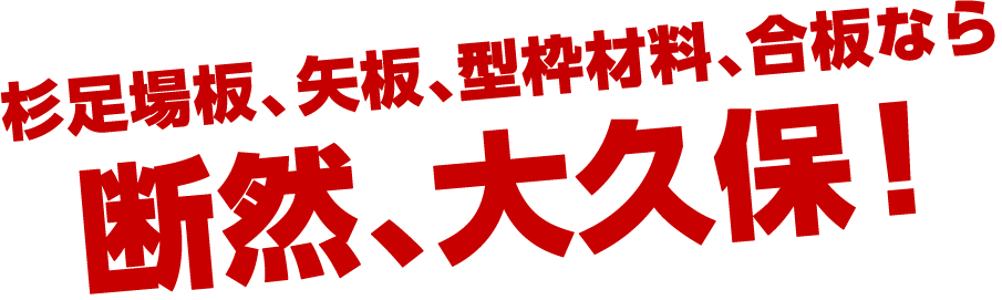 杉足場板、矢板、型枠材料、合板なら断然、大久保！