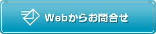 Webからお問い合わせ