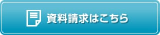 資料請求はこちら