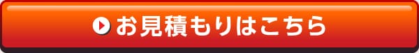 お見積もりはこちら