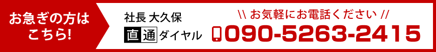 社長直通ダイヤル