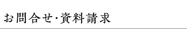 お問合せ・資料請求