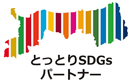 とっとりSDGsパートナー