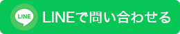 LINE問い合わせ