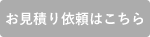 お見積もり依頼はこちら